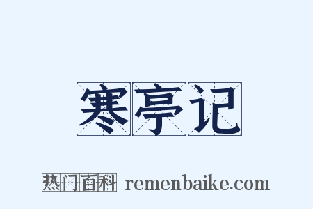 寒亭记是什么意思的图片